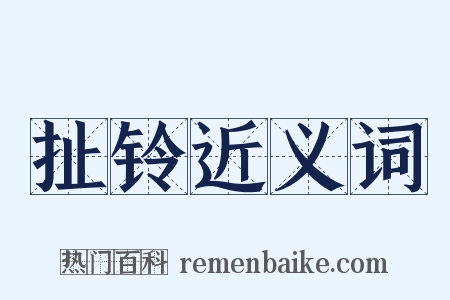 扯铃近义词是什么意思的图片